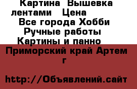 Картина  Вышевка лентами › Цена ­ 3 000 - Все города Хобби. Ручные работы » Картины и панно   . Приморский край,Артем г.